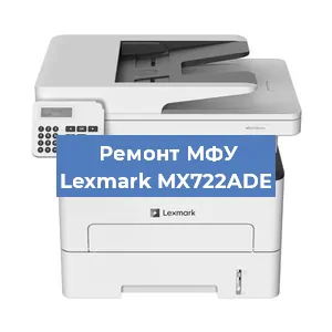 Замена головки на МФУ Lexmark MX722ADE в Краснодаре